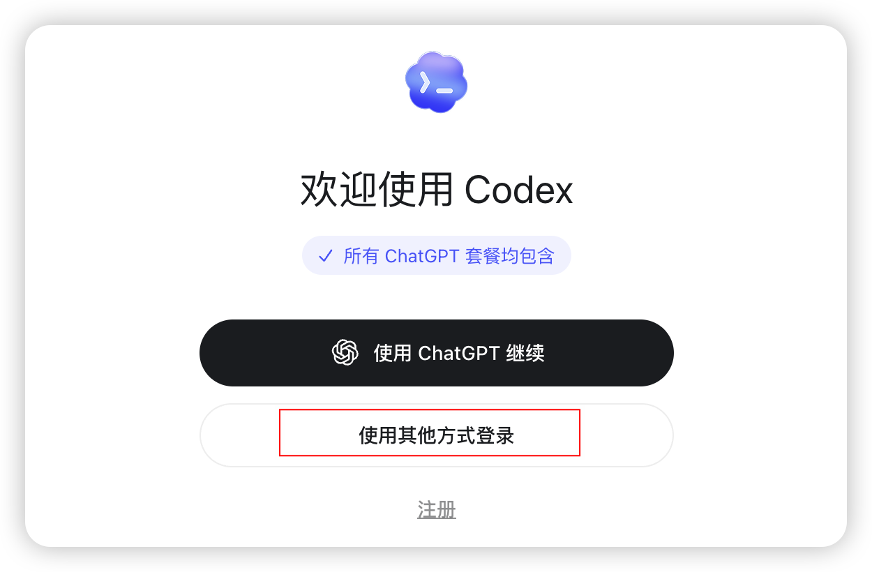 Codex 登录页面点击使用其他方式